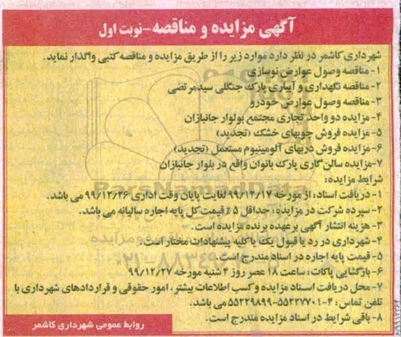 مزایده، مزایده دو واحد تجاری مجتمع ...