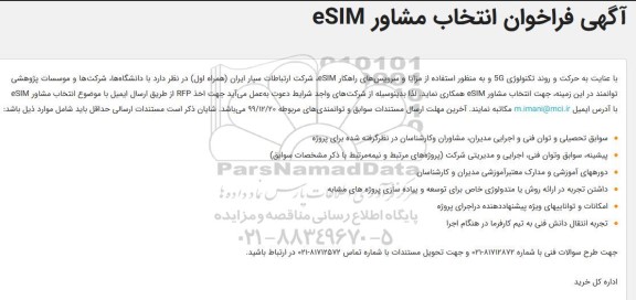 آگهی فراخوان،آگهی فراخوان انتخاب مشاور ESIM