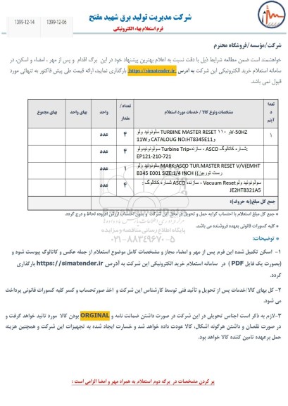 استعلام,استعلام سلونوئید ولو  ...