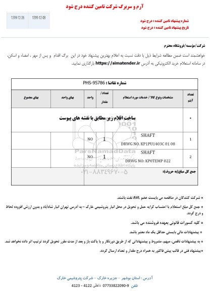 استعلام , استعلام ساخت اقلام ...