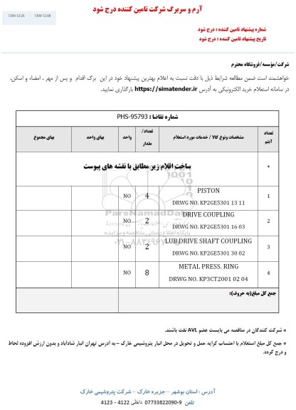استعلام , استعلام ساخت اقلام ...