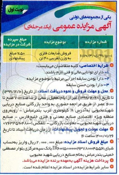 مزایده فروش ضایعات فلزی به وزن تقریبی 40 تن