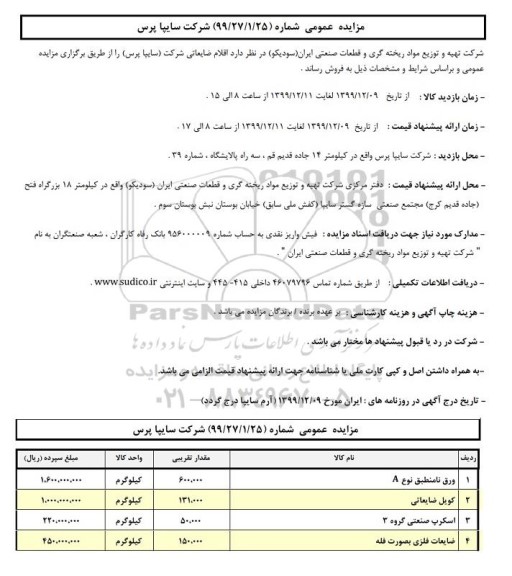 مزایده،مزایده عمومی اقلام ضایعاتی از قبیل ورق نامنطبق نوع A و ...