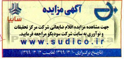 مزایده اقلام ضایعاتی شرکت