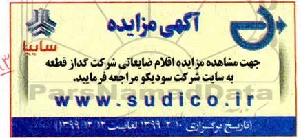 مزایده اقلام ضایعاتی شرکت