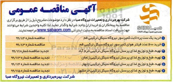 مناقصه های خرید یک ست پره ثابت کمپرسور و 1600 عدد فیلتر هوای نیروگاه سیکل ترکیبی و تجدید مناقصه تهیه، طبخ و توزیع غذای پرسنل و...