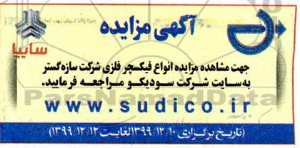 مزایده ، مزایده انواع فیکسچر فلزی شرکت سازه گستر