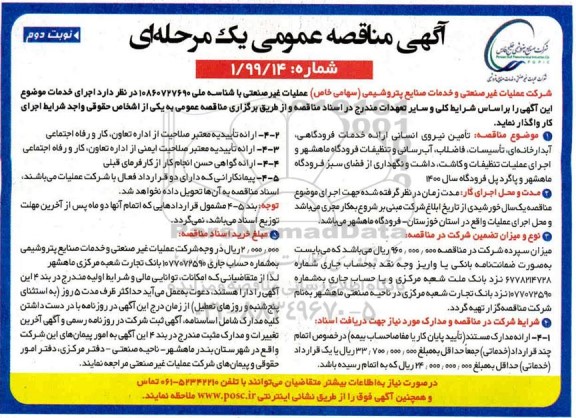 مناقصه، مناقصه تامین نیروی انسانی، ارائه خدمات فرودگاهی، آبدارخانه ای ...  - نوبت دوم