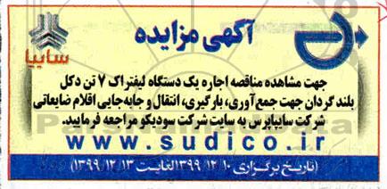 مناقصه ، مناقصه اجاره یک دستگاه لیفتراک 7 تن شرکت سایپا پرس