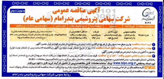 مناقصه ، مناقصه خرید 40 تن رول کیسه پلاستیکی استریج هود- نوبت دوم 