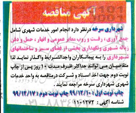 مناقصه، مناقصه انجام امور خدمات شهری شامل جمع آوری، رفت و روب معابر عمومی... 