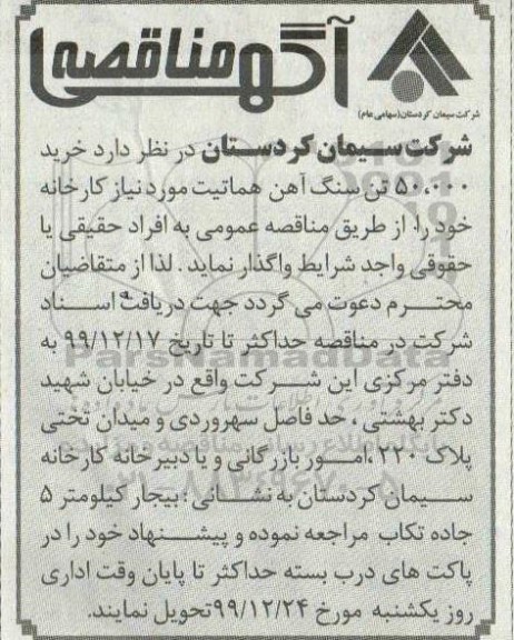 مناقصه خرید 50.000 تن سنگ آهن هماتیت