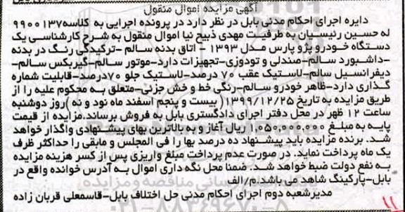 مزایده، مزایده یک دستگاه خودرو پژو پارس مدل 93