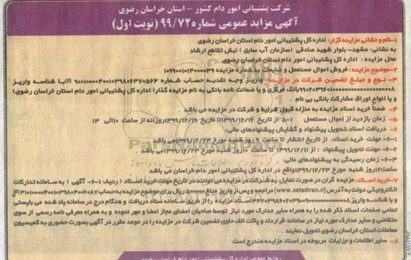 مزایده، مزایده فروش اموال مستعمل و ضایعات 