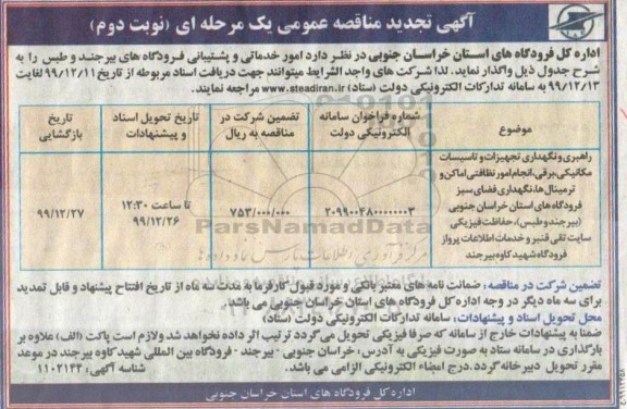 تجدید مناقصه، تجدید مناقصه امور خدماتی و پشتیبانی فرودگاه های... - نوبت دوم 