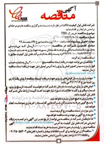 مناقصه خرید رک TRS 