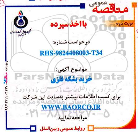 مناقصه خرید بشکه فلزی 