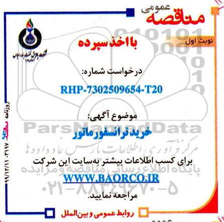 آگهی مناقصه عمومی ، مناقصه خرید ترانسفورماتور 