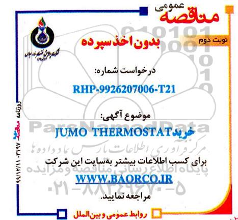 مناقصه عمومی، مناقصه عمومی خرید JUMO THERMOSTAT 