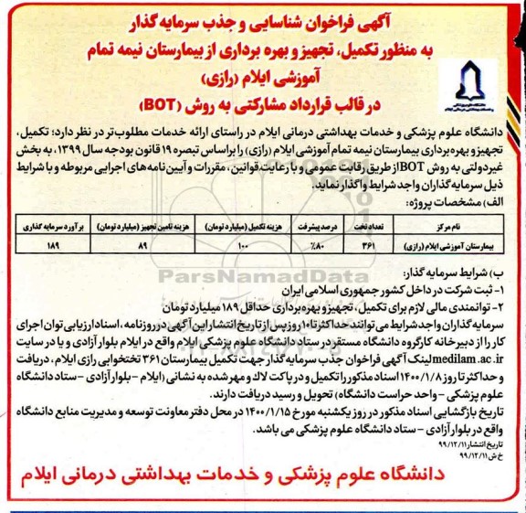 فراخوان شناسایی و جذب سرمایه گذار به منظور تکمیل، تجهیز و بهره برداری بیمارستان ...