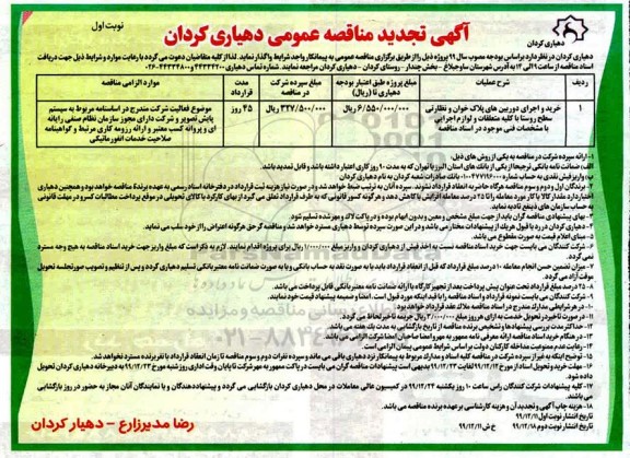 مناقصه خرید و اجرای دوربینهای پلاک خوان و نظارتی تجدید