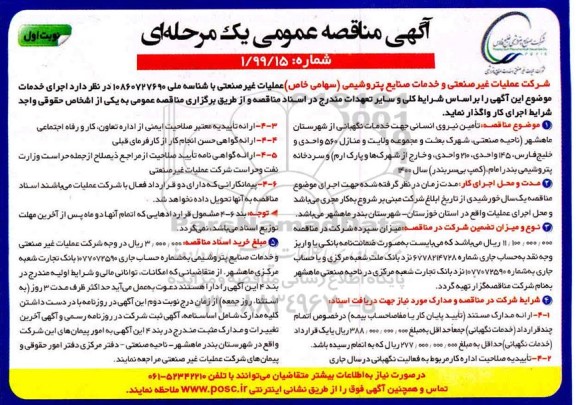 مناقصه، مناقصه تامین نیروی انسانی جهت خدمات نگهبانی