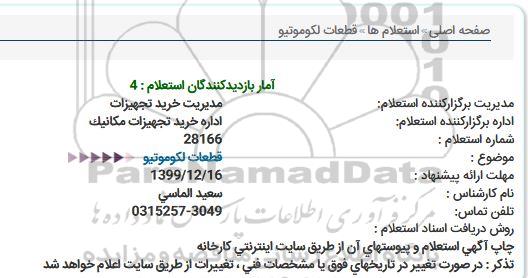 استعلام، استعلام قطعات لکوموتیو 