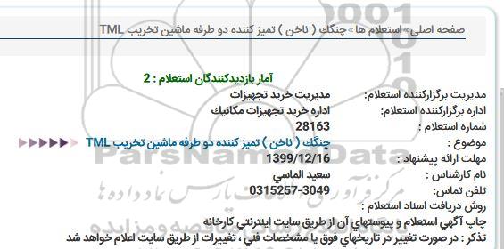 استعلام چنگک ( ناخن ) تمیز کننده دو طرفه ماشین تخریب TML  