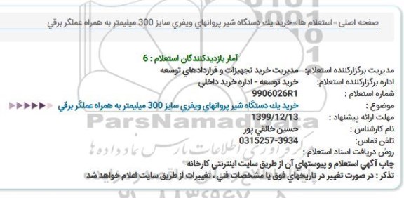 استعلام،استعلام خرید یک دستگاه شیر پروانه ای ویفری 