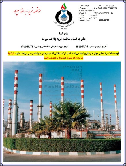 مناقصه ؛ مناقصه خرید CARRARO PRESSURE REDUCING VALVE