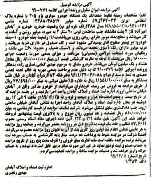 مزایده, مزایده فروش یک دستگاه خودرو سواری پژو 405 مدل 88