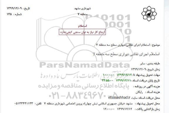 استعلام, استعلام اجرای نقاشی دیواری سطح سه منطقه 7