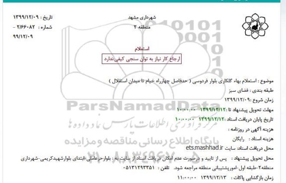 استعلام بهاء ، استعلام بهاء گلکاری بلوار فردوسی