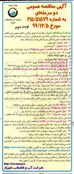 مناقصه خرید تجهیزات سخت افزاری نوبت دوم 