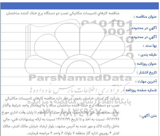 مناقصه کارهای تاسیسات مکانیکی نصب دو دستگاه برج خنک کننده ساختمان