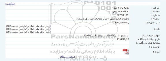 مناقصه، مناقصه واگذاری قرائت کنتور و وصول مطالبات