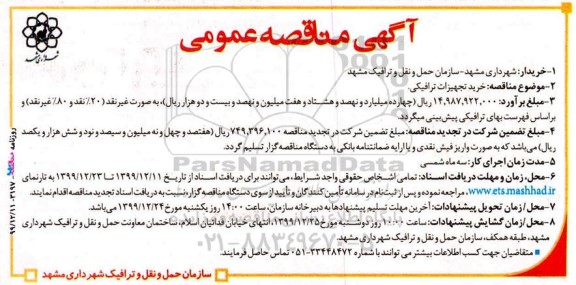 مناقصه، مناقصه خرید تجهیزات ترافیکی 