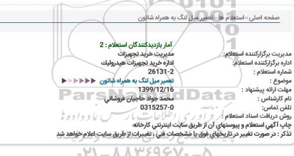 استعلام، استعلام تعمیر میل لنگ به همراه شاتون 