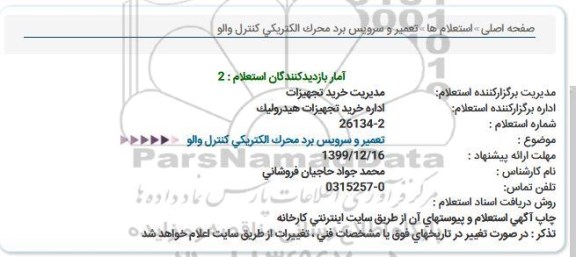 استعلام, استعلام تعمیر و سرویس برد محرک الکتریکی کنترل والو 