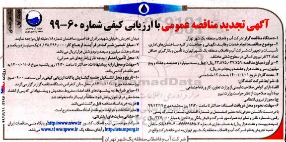 تجدید مناقصه عمومی, تجدید مناقصه انجام خدمات وظایف نگهبانی و حفاظت از کلیه ساختمان های اداری...