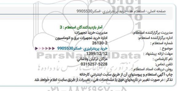 استعلام  خرید پرینتر لیزری 