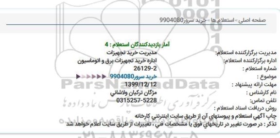 استعلام , استعلام خرید سرور 