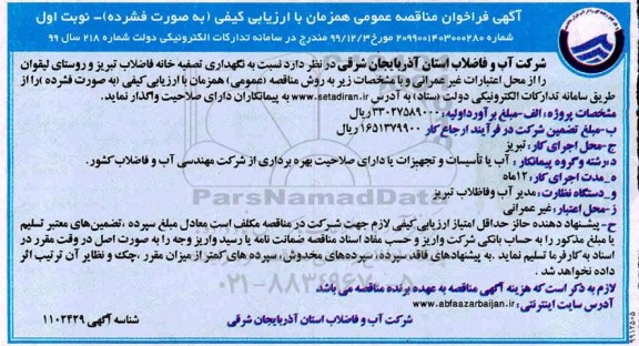 فراخوان مناقصه نگهداری تصفیه خانه فاضلاب