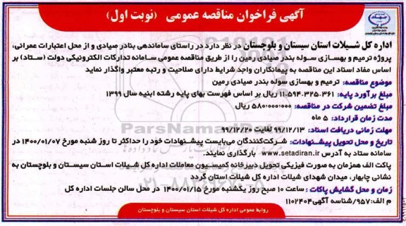 فراخوان مناقصه, فراخوان مناقصه ترمیم بهسازی سوله 