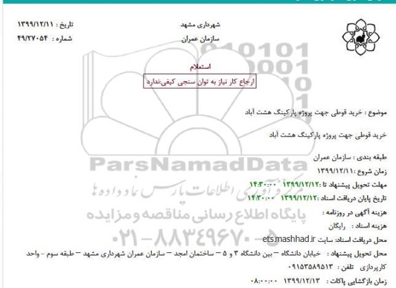 استعلام، استعلام خرید قوطی مربع آهنی