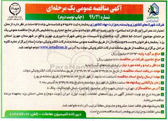 مناقصه، مناقصه احداث خط انتقال آب ساختمان و تاسیسات - نوبت دوم 