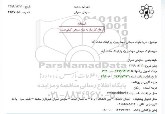 استعلام، استعلام خرید بلوک سیمانی