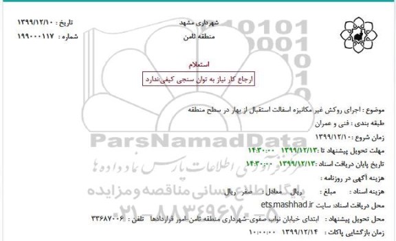 استعلام اجرای روکش غیر مکانیزه آسفالت 