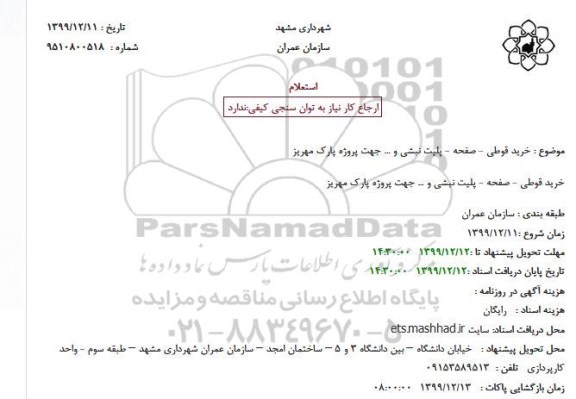 استعلام، استعلام خرید قوطی - صفحه - پلیت نبشی و ... 