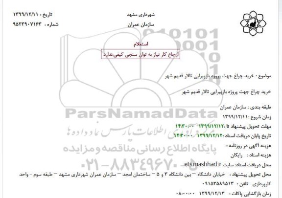 استعلام , استعلام خرید چراغ جهت پروژه بازپیرایی تالار قدیم